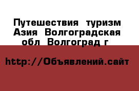 Путешествия, туризм Азия. Волгоградская обл.,Волгоград г.